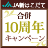 JA�V�͂����� �b ����10���N JA�o���N���[���L�����y�[��